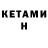 Кетамин ketamine Samy Chispas